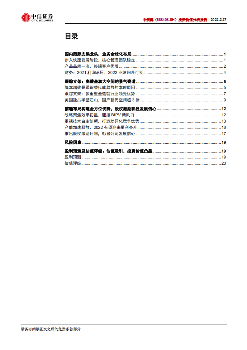 中信博-投资价值分析报告：底部反转，向阳而生-220227.pdf 第3页