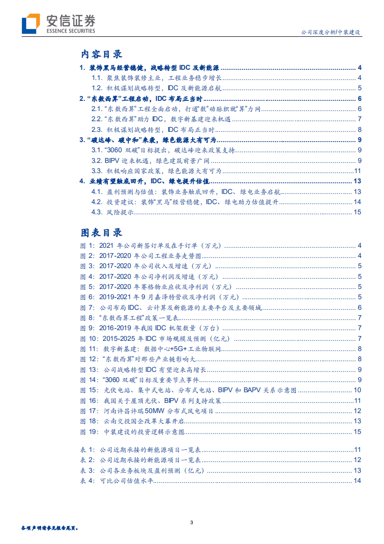 中装建设-装饰&ldquo;黑马&rdquo;经营稳健，积极布局IDC新能源-220314.pdf 第3页