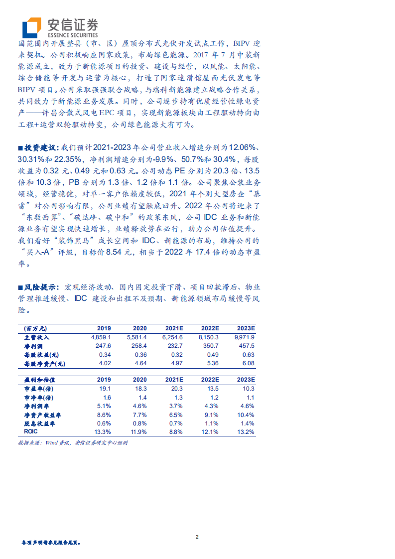 中装建设-装饰&ldquo;黑马&rdquo;经营稳健，积极布局IDC新能源-220314.pdf 第2页
