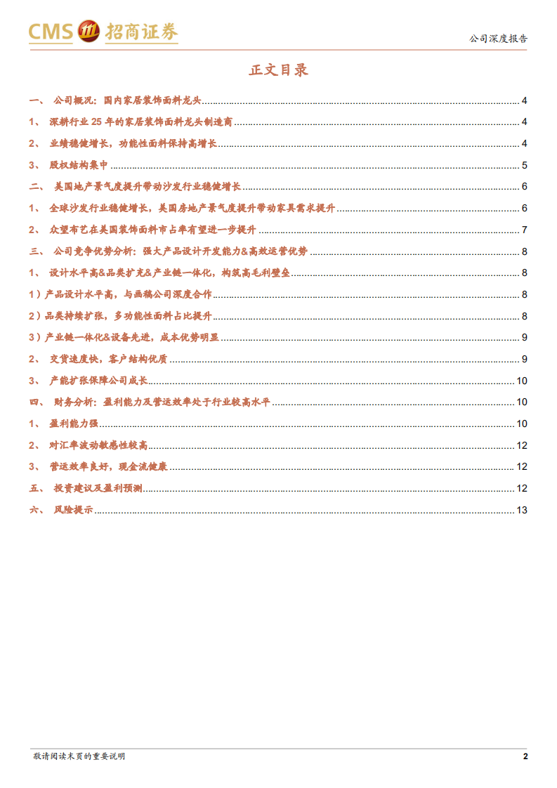 众望布艺-装饰面料龙头制造商，产能释放有望推动业绩增长加速-220321.pdf 第2页