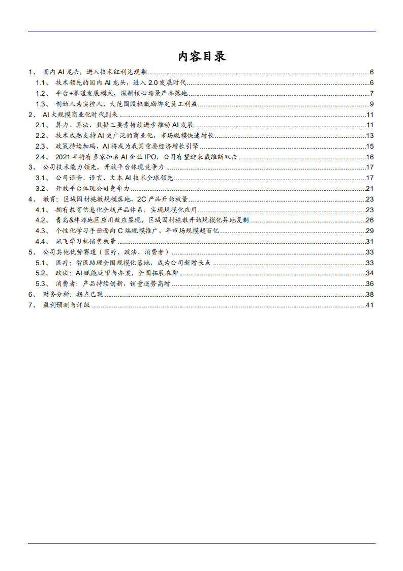 2021年中国AI商业化及科大讯飞公司技术优势分析报告.pdf 第1页