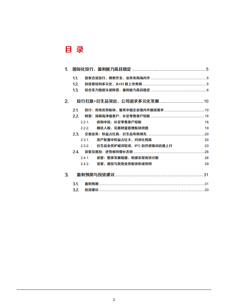 2021年中金公司盈利能力及多元化发展分析报告.pdf 第1页