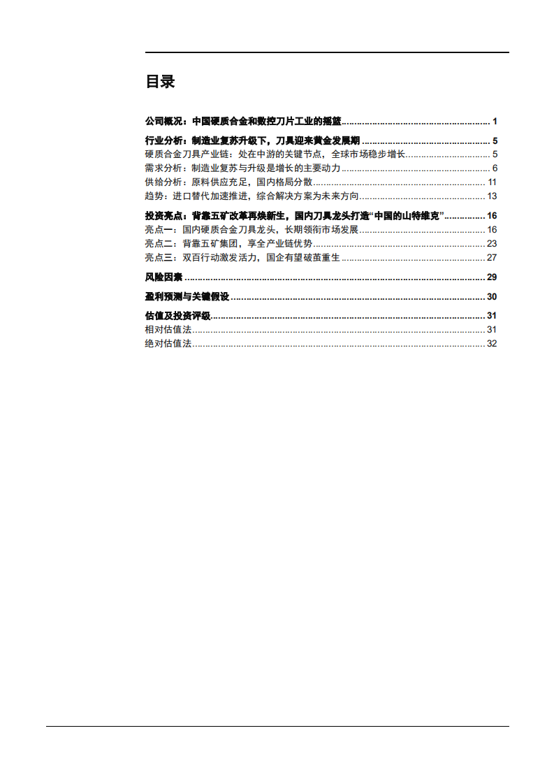 2021年中钨高新公司产业链优势与国产数控刀具发展趋势分析报告.pdf 第1页