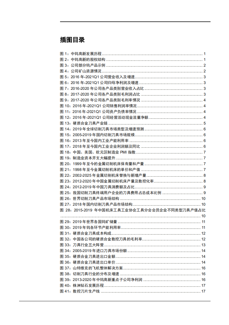 2021年中钨高新公司产业链优势与国产数控刀具发展趋势分析报告.pdf 第2页