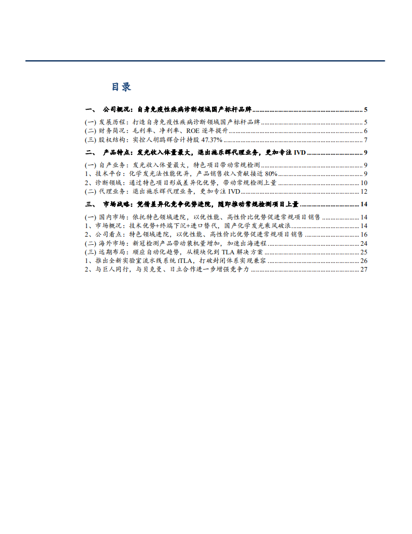 2021年自身免疫性疾病诊断领域亚辉龙公司差异化竞争优势分析报告.pdf 第1页