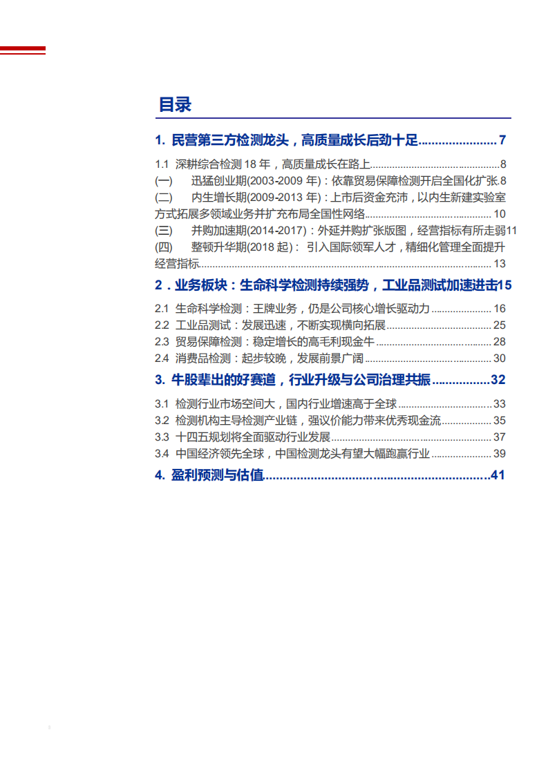 2021年综合检测龙头华测检测公司商业模式分析报告.pdf 第1页