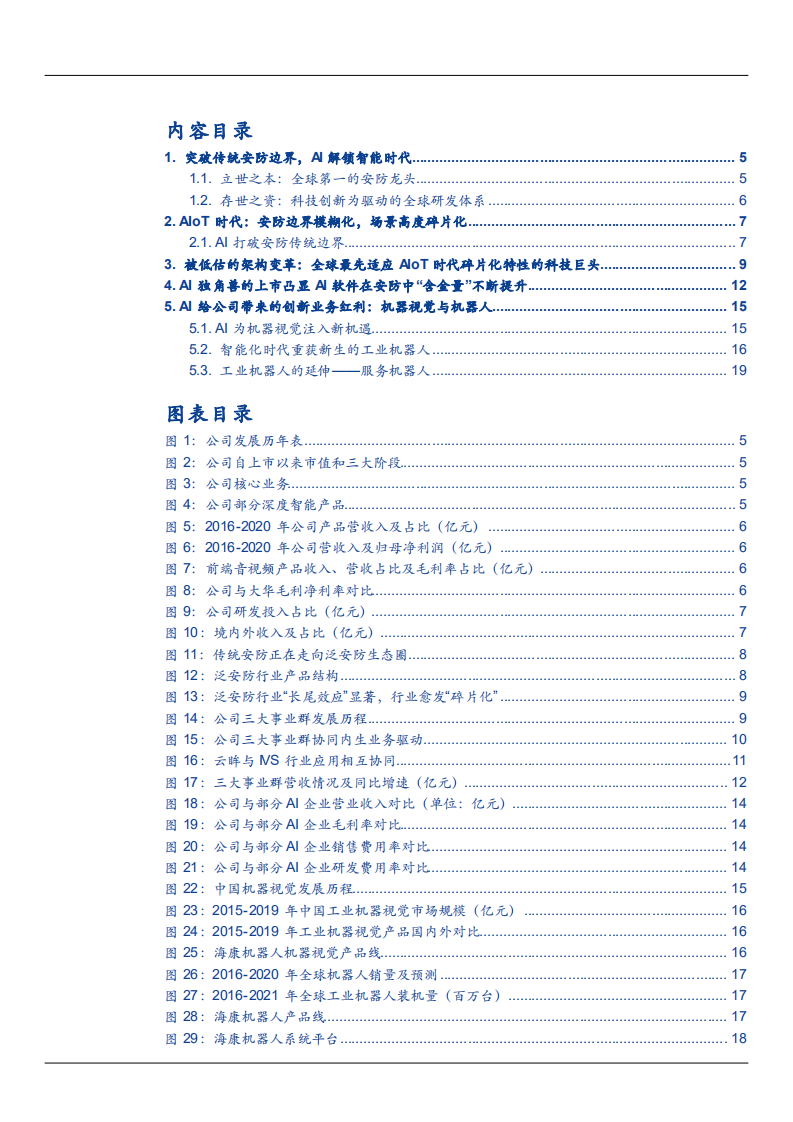 2021年AIoT时代全球科技龙头海康威视业务创新分析报告.pdf 第1页