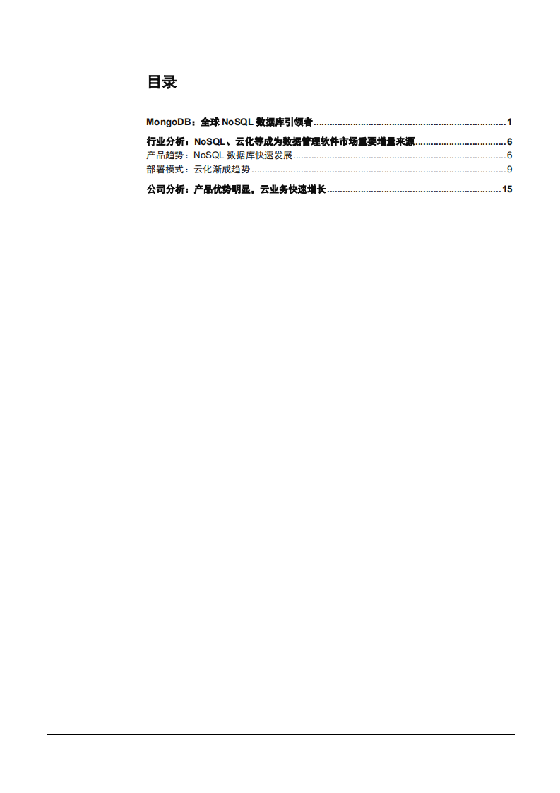 2021年NoSQL数据库发展现状及MongoDB公司产品优势分析报告.pdf 第1页