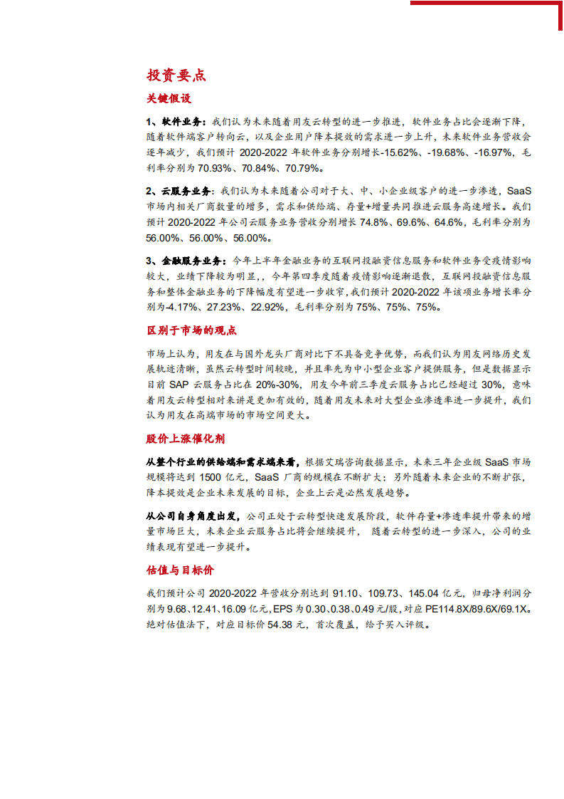 2021年SaaS未来发展空间与用友网络公司业务布局分析报告.pdf 第4页