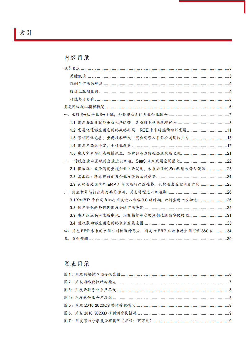 2021年SaaS未来发展空间与用友网络公司业务布局分析报告.pdf 第1页