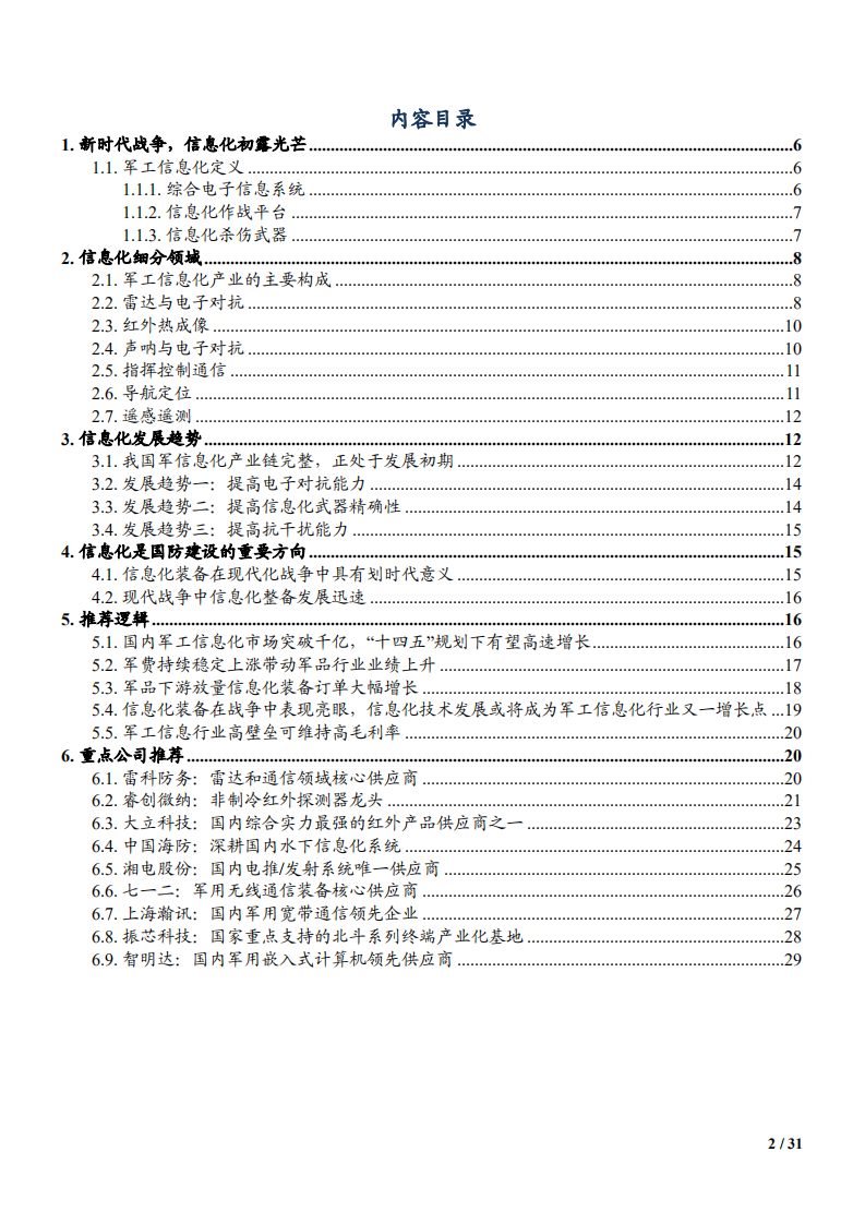 2022年国防信息化发展趋势市场前景及重点公司研究报告.pdf 第1页