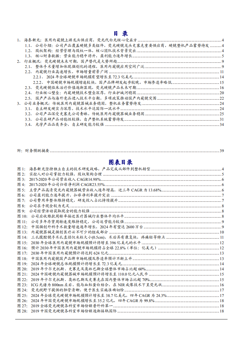 2022年荧光硬镜国产替代趋势及海泰新光公司业务概况研究报告.pdf 第1页