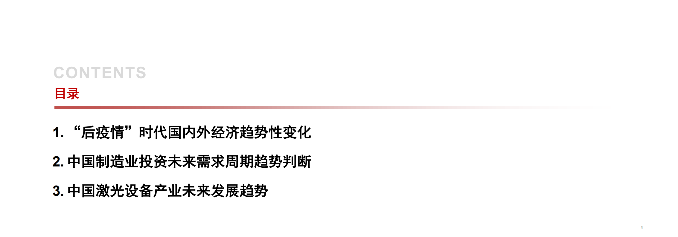 2021年 “后疫情”时代国内外经济发展趋势分析报告.pdf 第1页