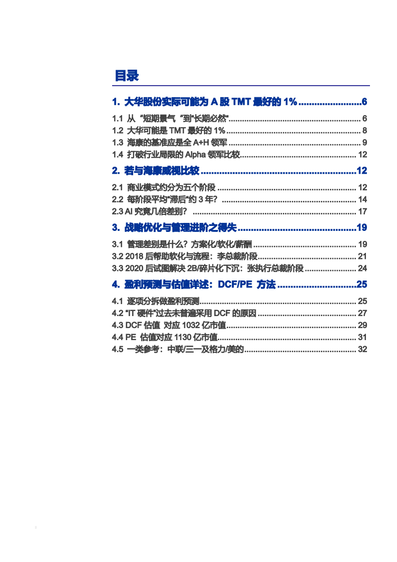 2021年安防领域大华股份与海康威视对比分析报告.pdf 第1页