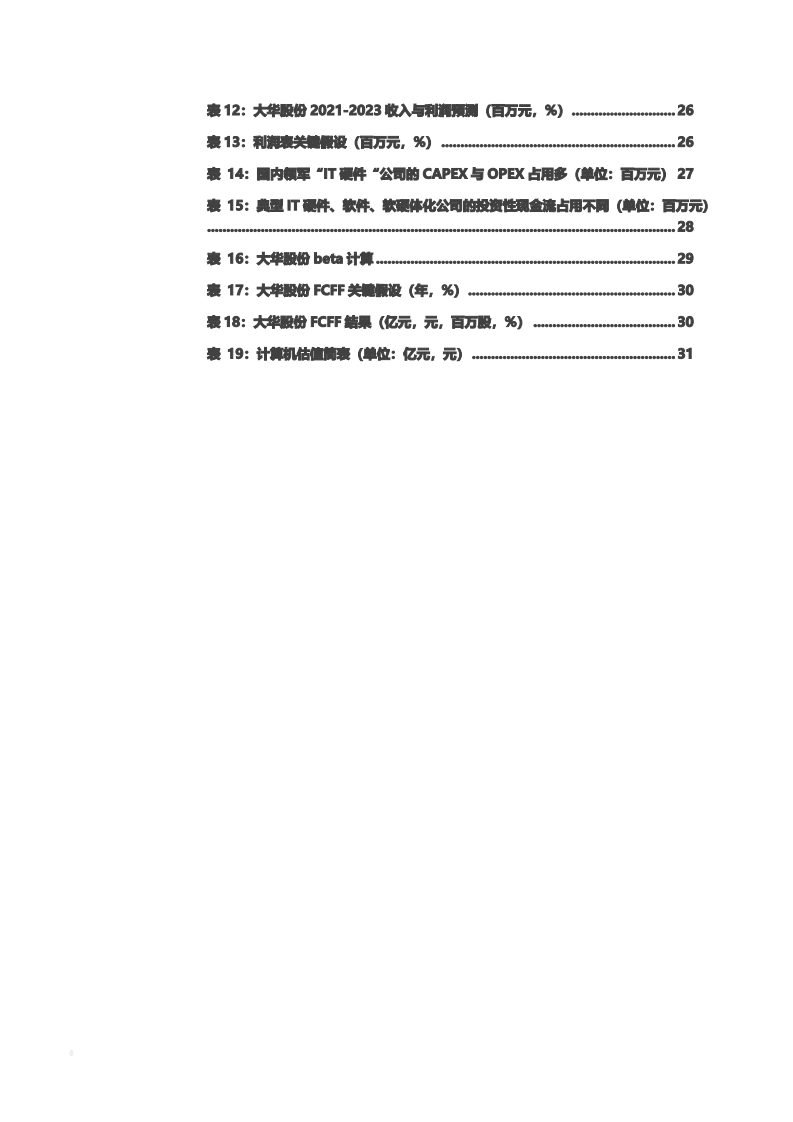 2021年安防领域大华股份与海康威视对比分析报告.pdf 第3页