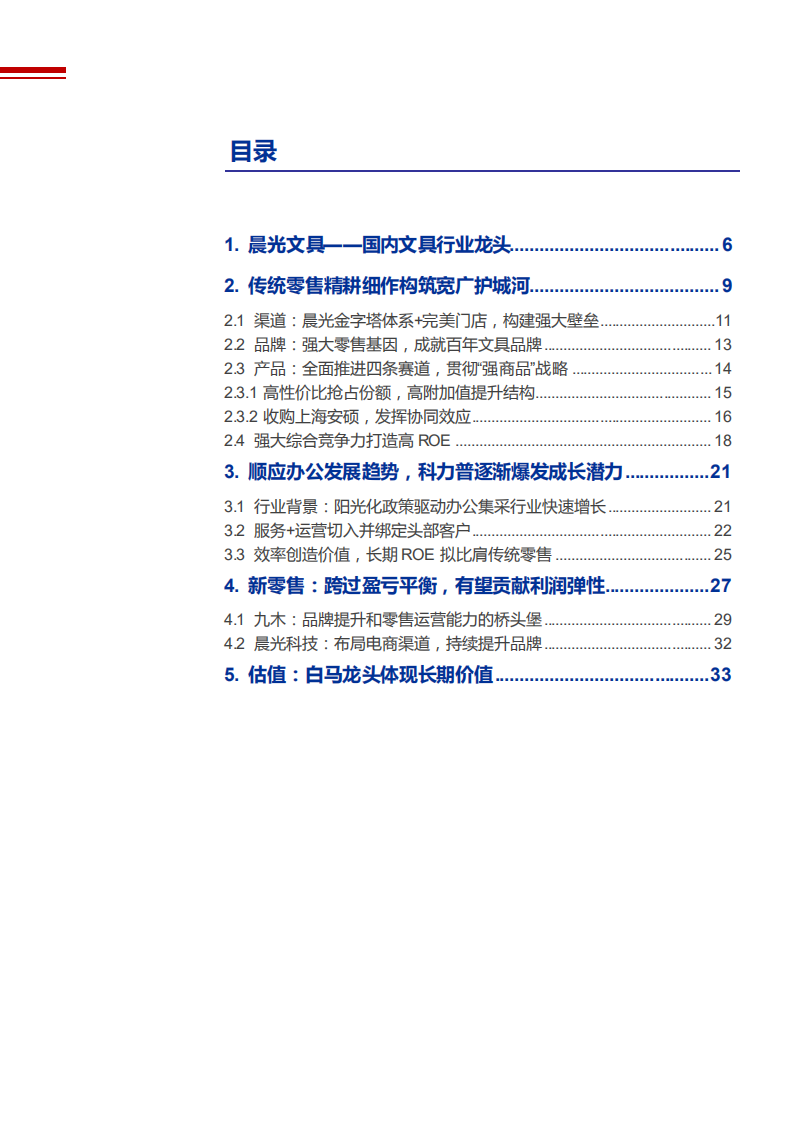 2021年晨光文具运营能力与品牌优势分析报告.pdf 第1页
