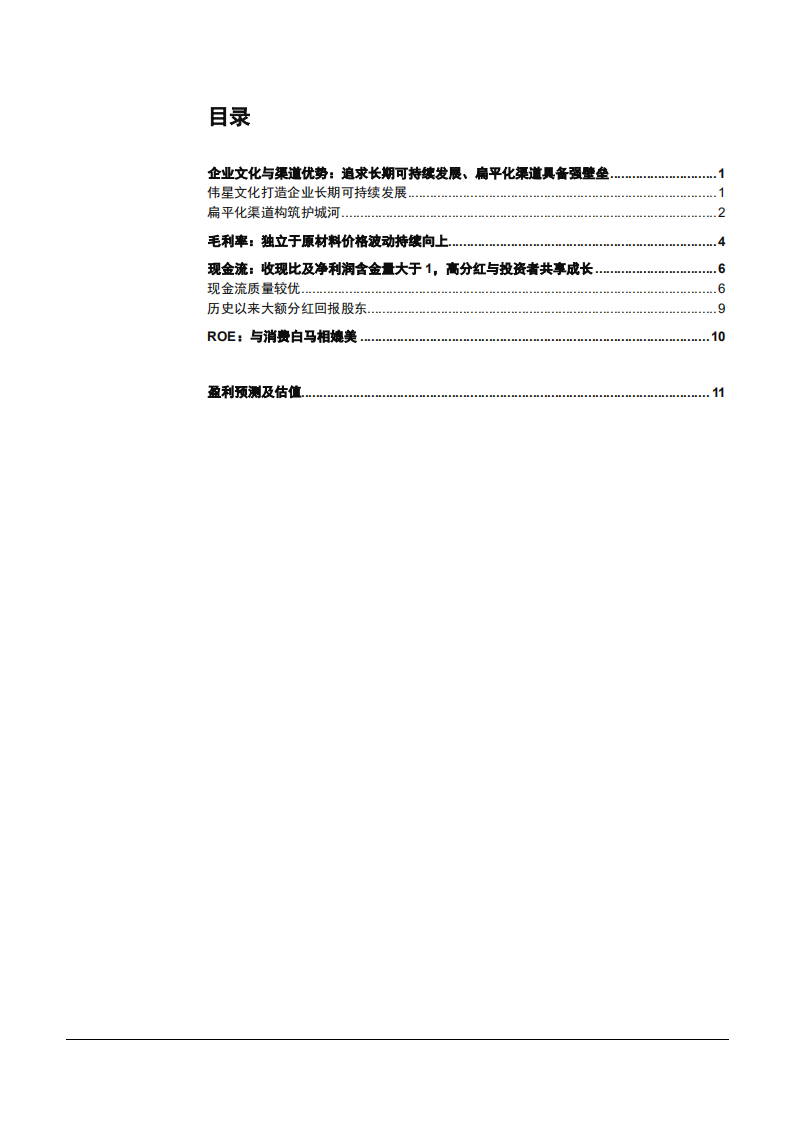 2021年从财务视角看伟星新材消费品属性分析报告.pdf 第1页