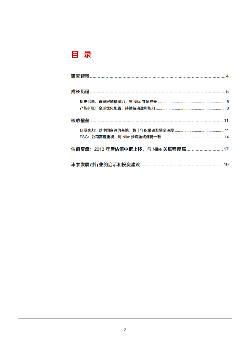 2021年从丰泰企业看耐克核心鞋履供应商成长空间分析报告.pdf 第1页