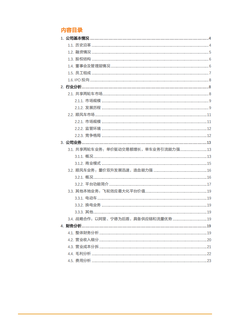 2021年共享车市场空间与哈啰出行运营状况分析报告.pdf 第1页