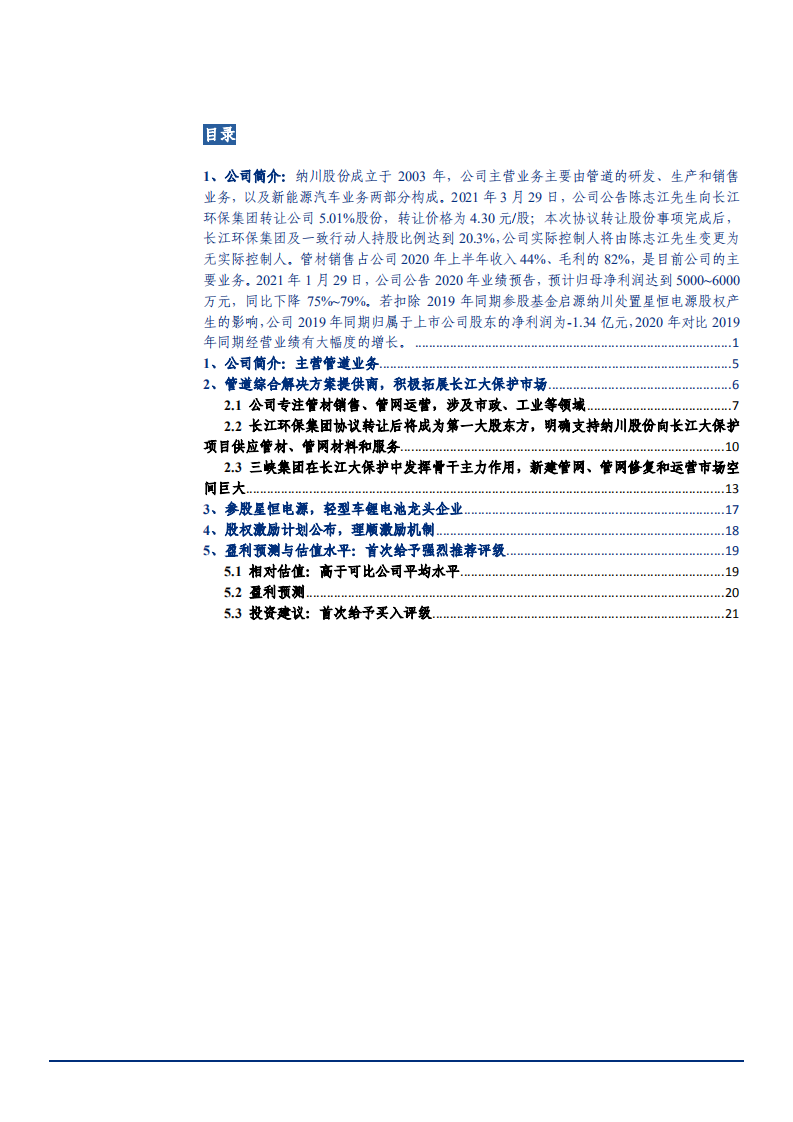 2021年管网材料专家纳川股份布局长江大保护业务分析报告.pdf 第1页