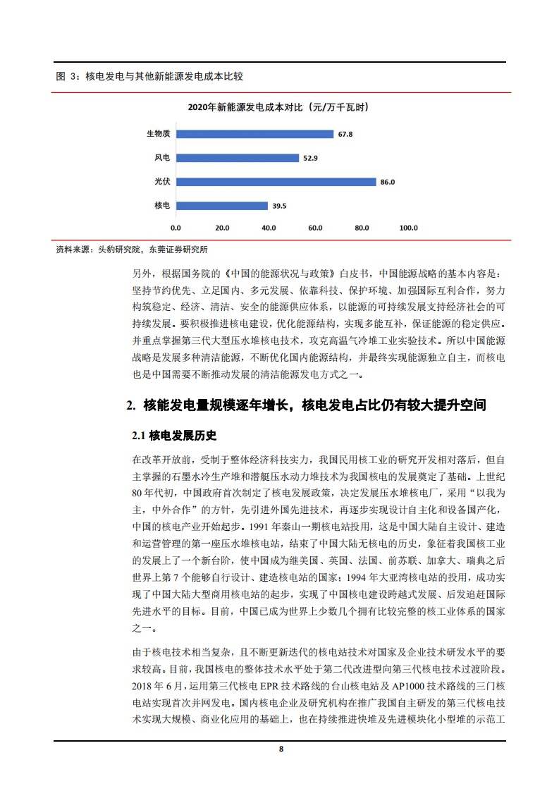 2021年中国核电产业链分析核能发电量规模趋势研究报告.pdf 第6页