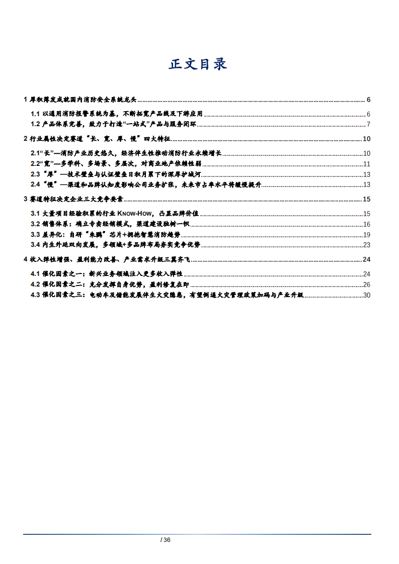 2021年国内消防安全系统龙头青鸟消防发展分析及产业需求企业竞争要素研究报告.pdf 第1页