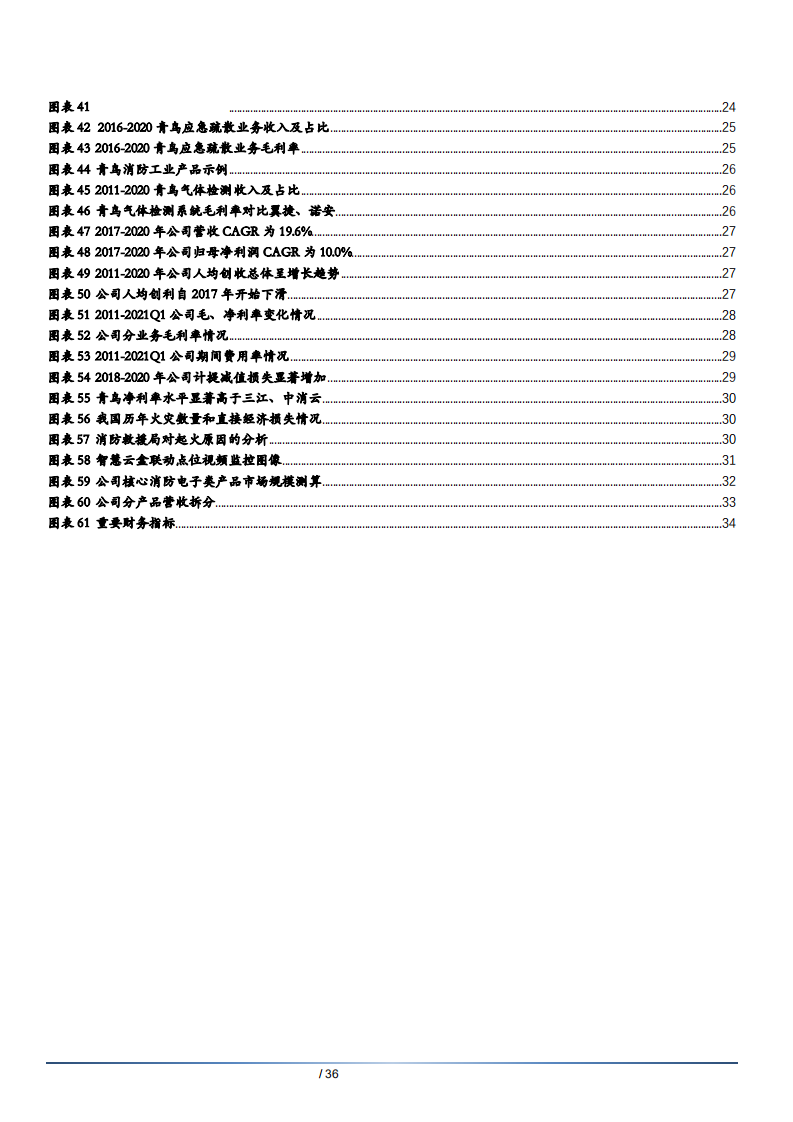 2021年国内消防安全系统龙头青鸟消防发展分析及产业需求企业竞争要素研究报告.pdf 第3页