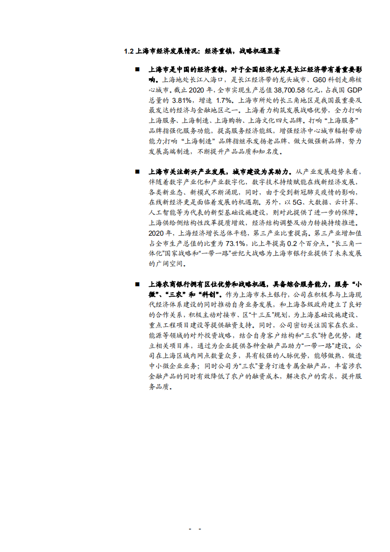 2021年沪农商行盈利能力与资负结构及发展机遇分析报告.pdf 第3页