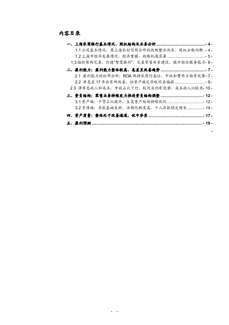 2021年沪农商行盈利能力与资负结构及发展机遇分析报告.pdf 第1页