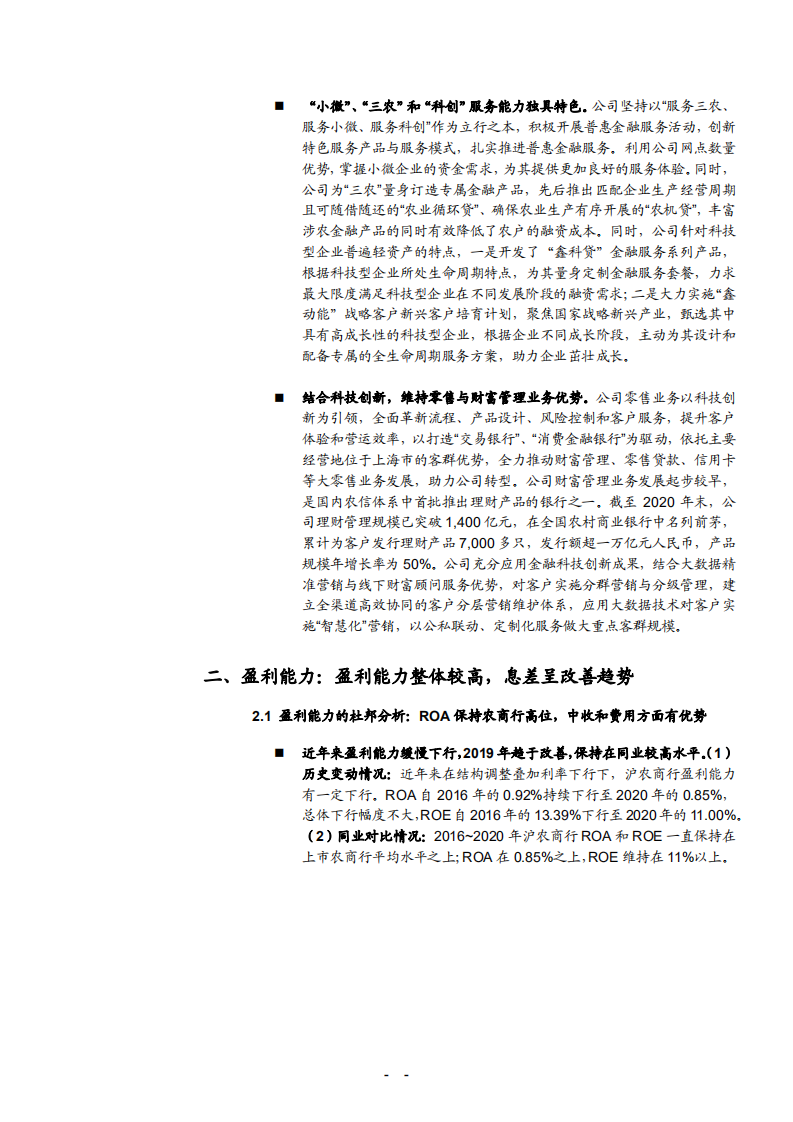 2021年沪农商行盈利能力与资负结构及发展机遇分析报告.pdf 第5页