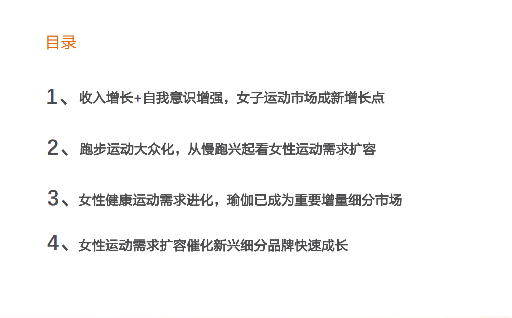 2021年中国女性健康运动需求趋势与运动服饰市场规模研究报告.pdf 第1页