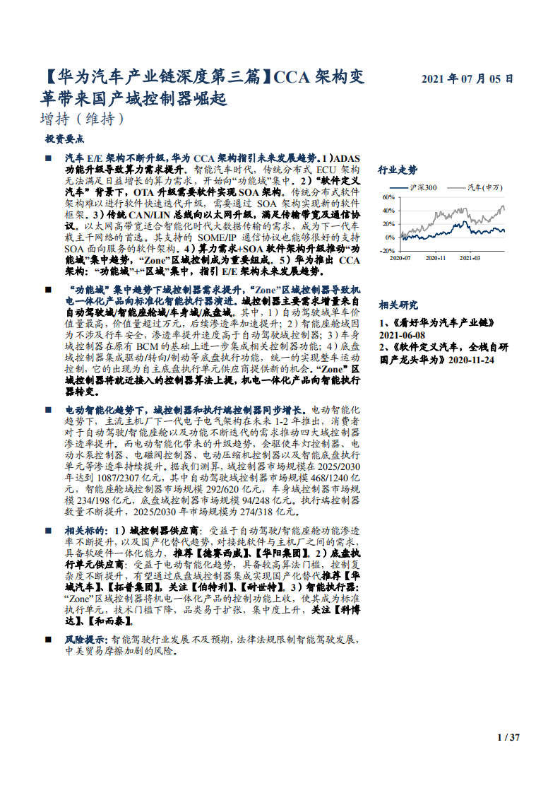 2021年华为CCA架构变革与整车控制器发展趋势.pdf 第1页