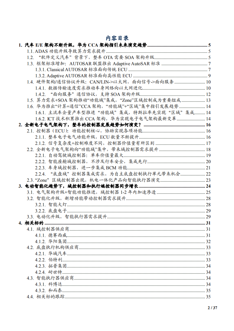 2021年华为CCA架构变革与整车控制器发展趋势.pdf 第2页