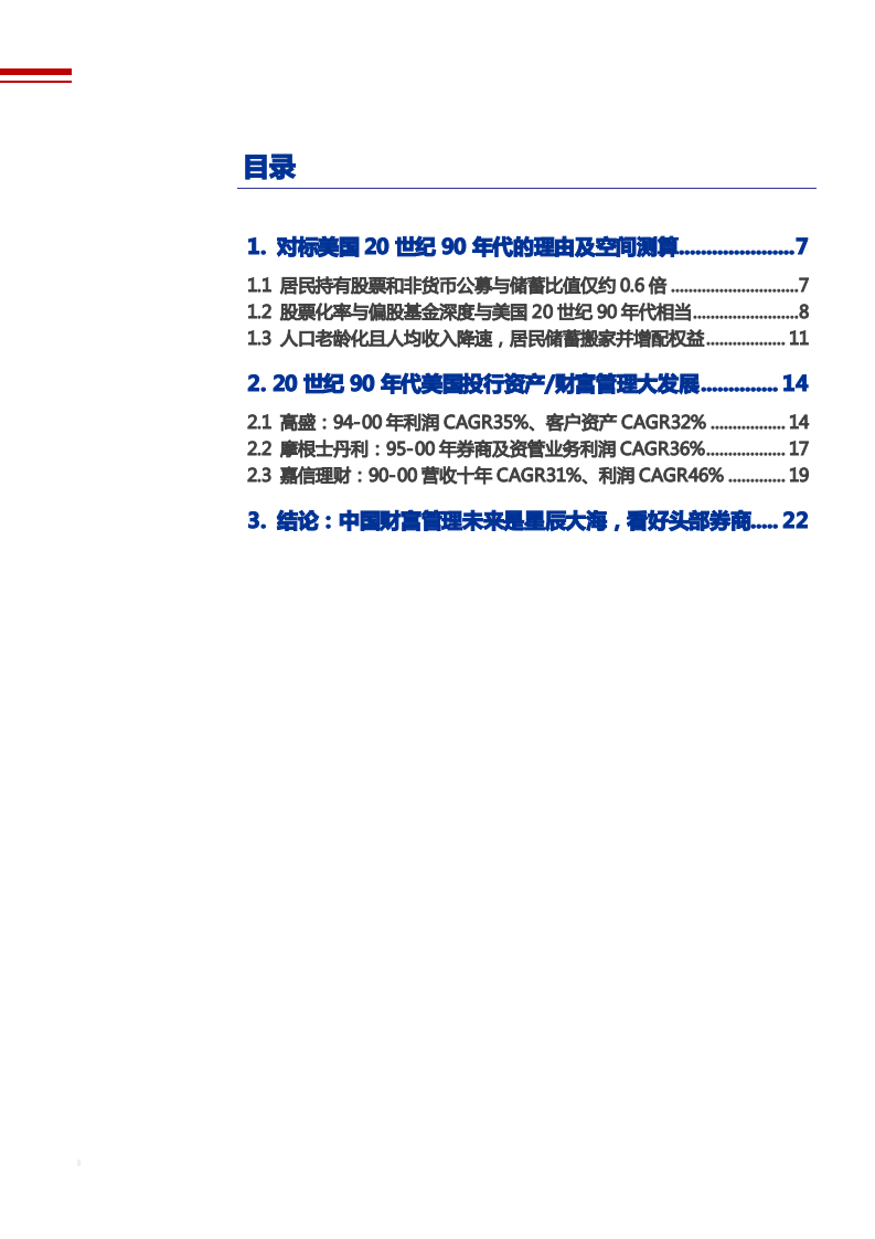 2021年中国权益公募与财富管理未来前景分析报告.pdf 第1页