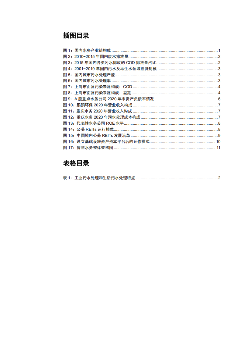 2021年中国污水处理体系及未来前景分析报告.pdf 第2页