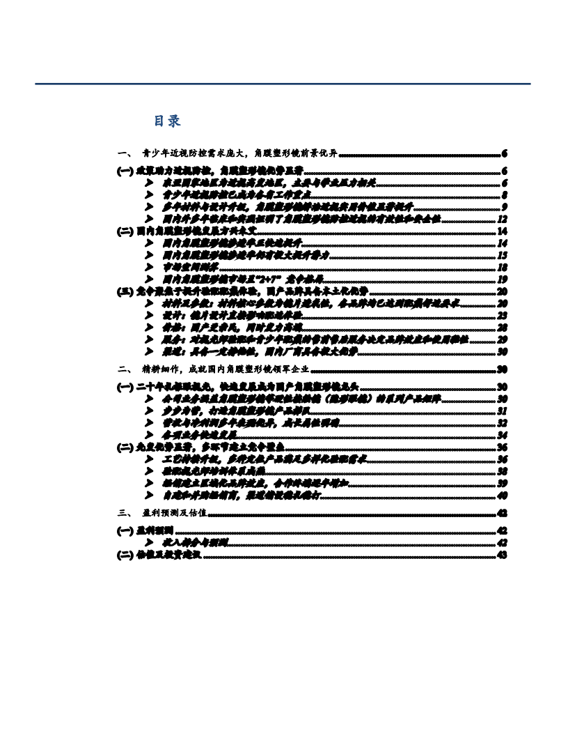 2021年角膜塑形镜市场前景与欧普康视竞争优势分析报告.pdf 第1页