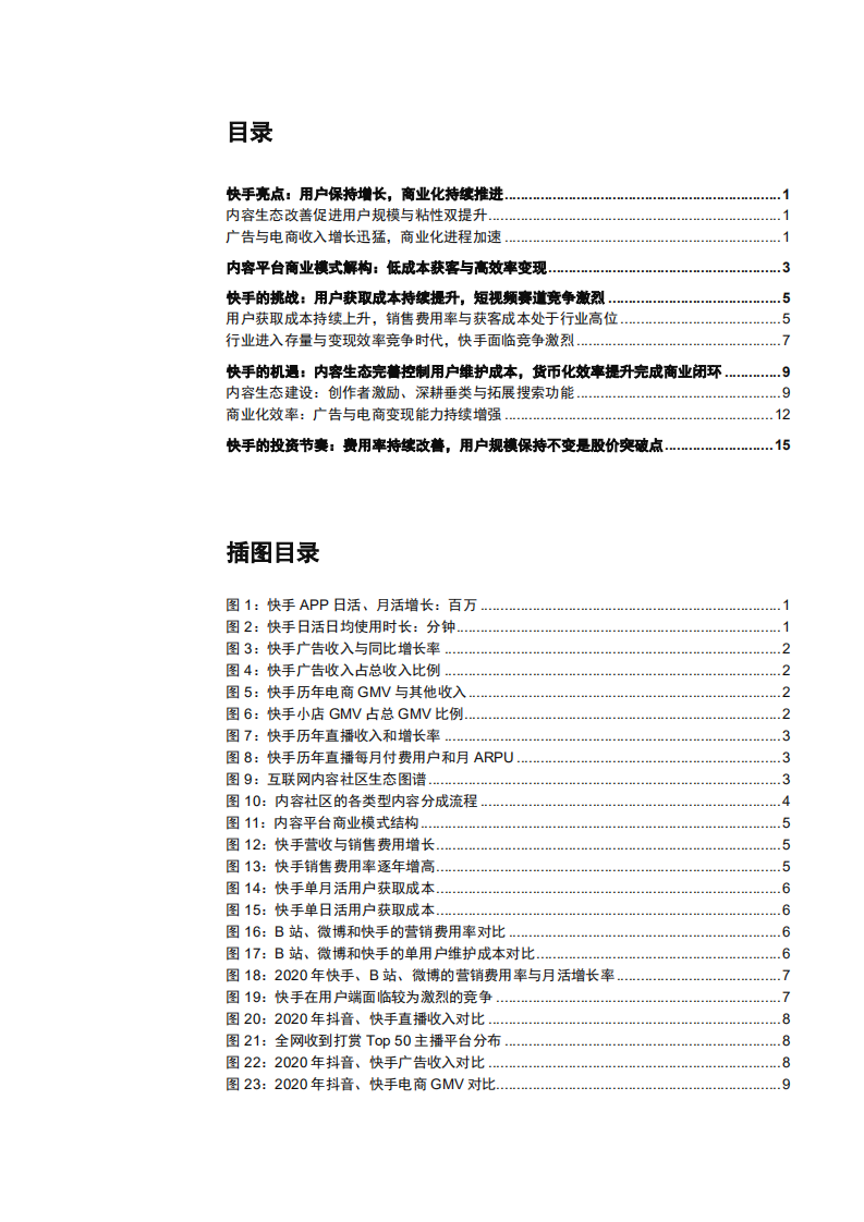2021年快手内容平台商业模式及发展机遇与挑战分析报告.pdf 第1页
