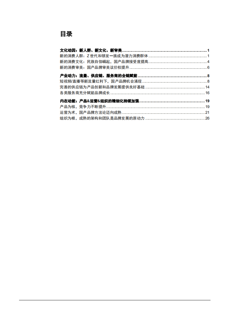 2021年中国Z世代人群购物考虑因素与国产品牌发展动力研究报告.pdf 第1页