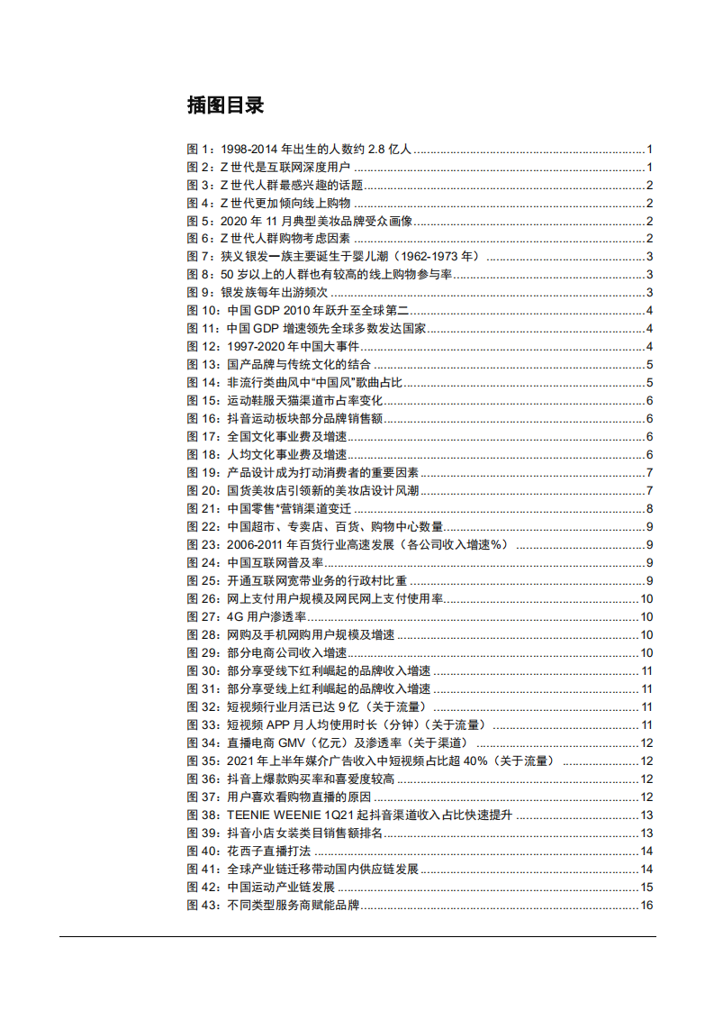 2021年中国Z世代人群购物考虑因素与国产品牌发展动力研究报告.pdf 第2页