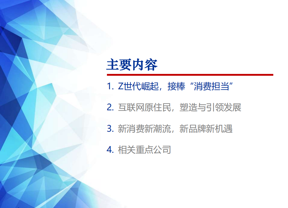 2021年中国Z世代消费者类型与新品牌发展机遇研究报告.pdf 第1页