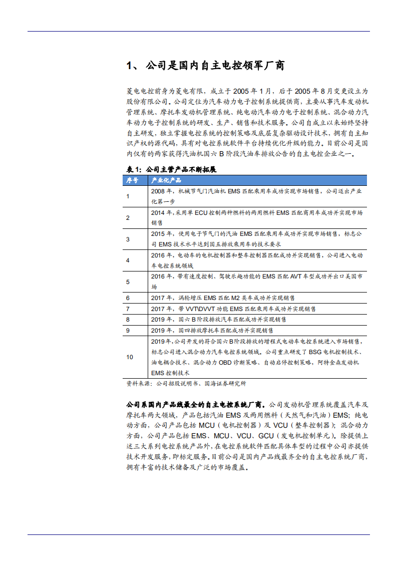2021年菱电电控企业EMS产品扩展与成长空间分析报告.pdf 第3页