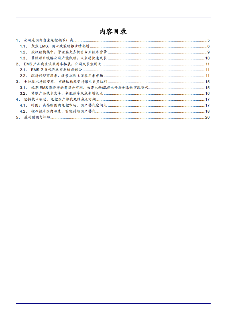 2021年菱电电控企业EMS产品扩展与成长空间分析报告.pdf 第1页
