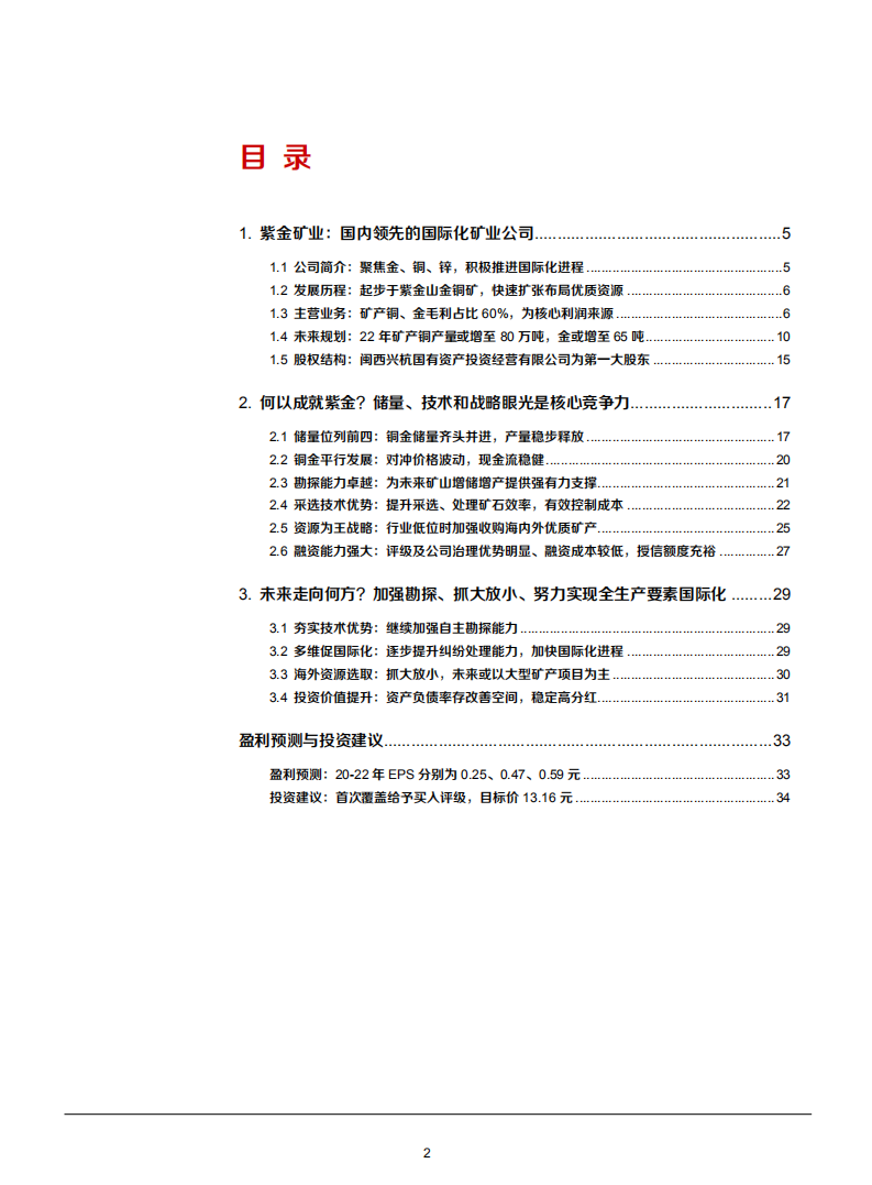 2021年紫金矿业核心优势及未来发展前景分析报告.pdf 第1页
