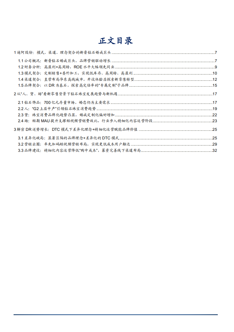 2021年钻石婚戒龙头迪阿股份发展商业模式及财务分析报告.pdf 第1页