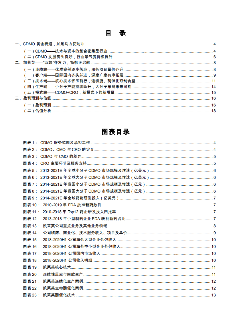 2021年CDMO发展趋势及凯莱英企业五端布局分析报告.pdf 第1页