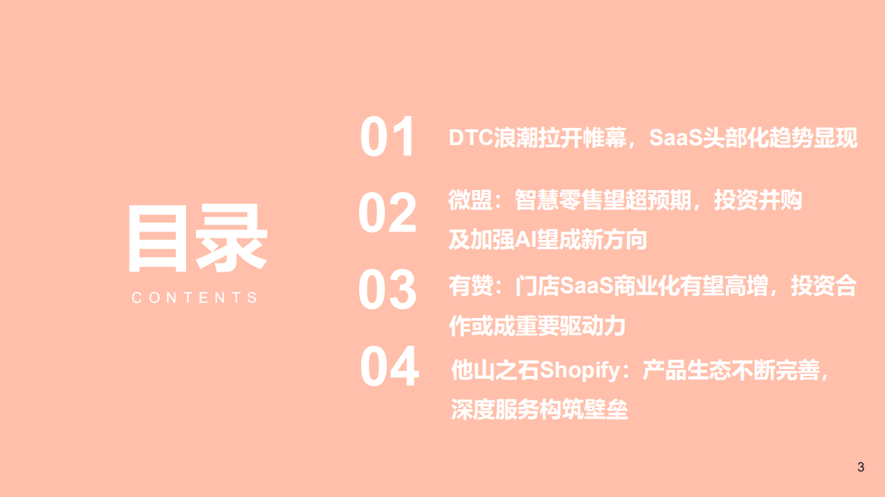 2021年DTC数字化与中国SaaS市场分析报告.pdf 第1页