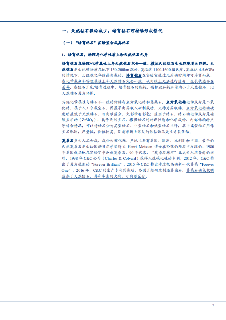 2021年培育钻石上中下游产业链分析及市场供需研究报告.pdf 第5页