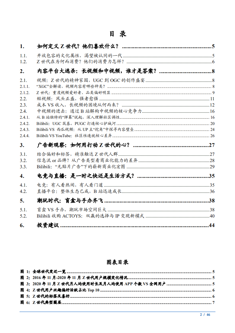 2021年Z世代概述与视频内容平台发展趋势分析报告.pdf 第1页