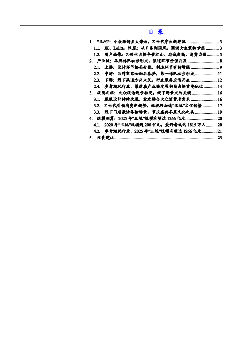 2021年Z世代消费趋势与 &ldquo;三坑&rdquo;服饰市场发展空间分析报告.pdf 第1页