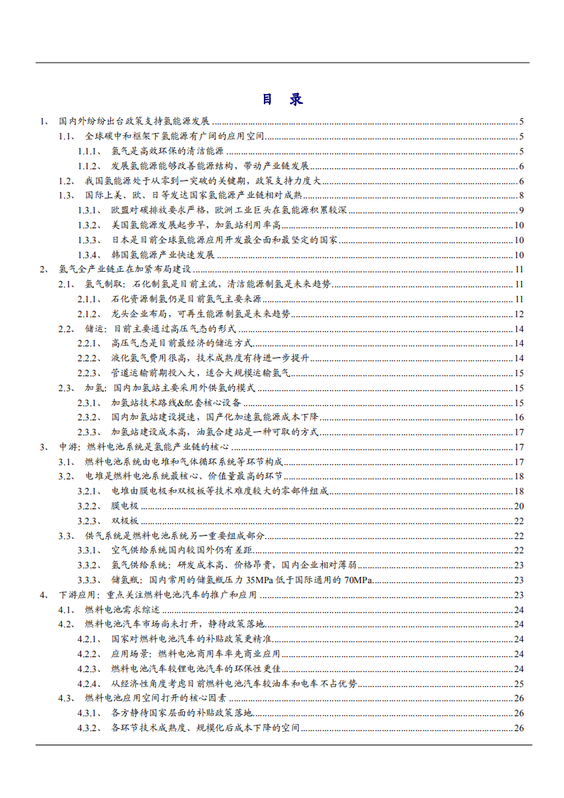 2021年氢能源发展空间与氢气全产业链分析报告.pdf 第1页